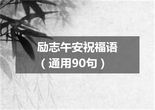 励志午安祝福语（通用90句）