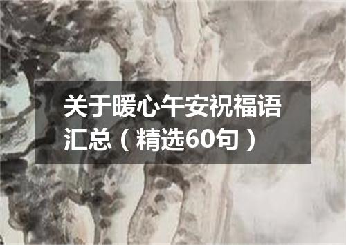 关于暖心午安祝福语汇总（精选60句）