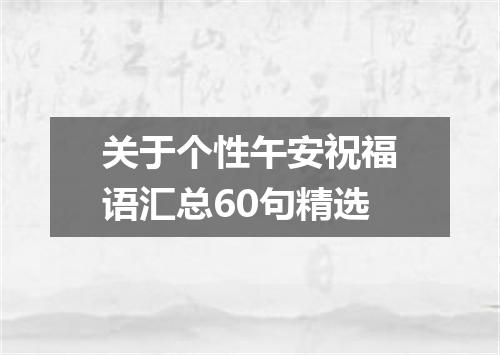 关于个性午安祝福语汇总60句精选