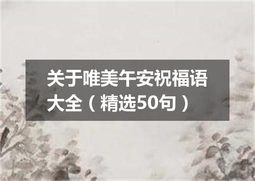 关于唯美午安祝福语大全（精选50句）