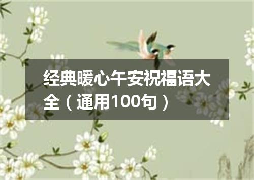 经典暖心午安祝福语大全（通用100句）