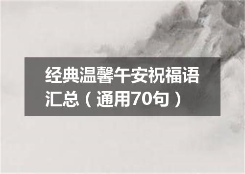 经典温馨午安祝福语汇总（通用70句）