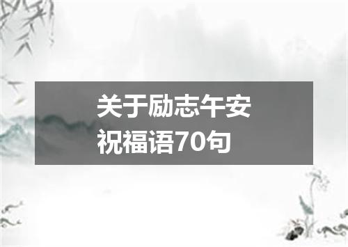 关于励志午安祝福语70句