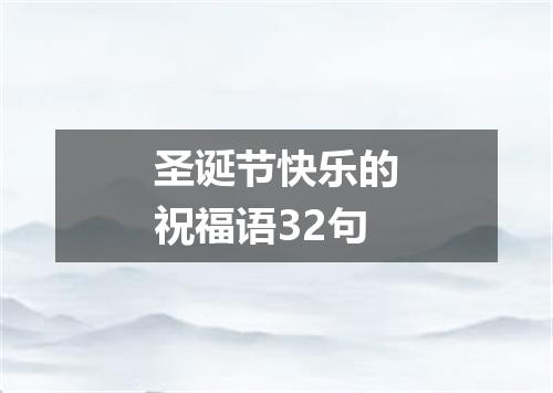 圣诞节快乐的祝福语32句
