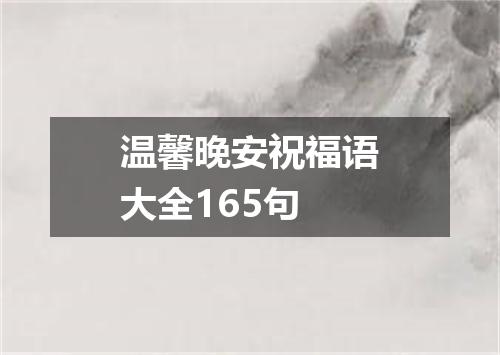 温馨晚安祝福语大全165句