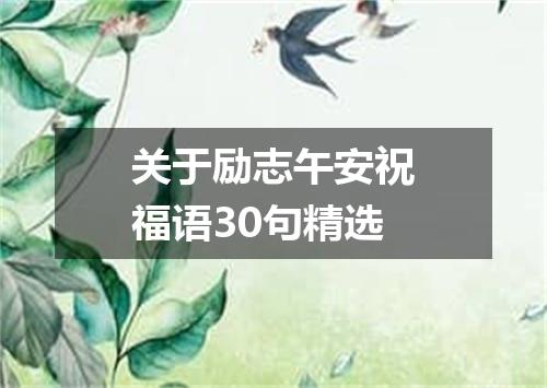 关于励志午安祝福语30句精选