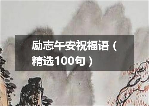 励志午安祝福语(精选100句)