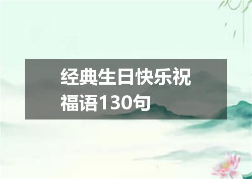 经典生日快乐祝福语130句