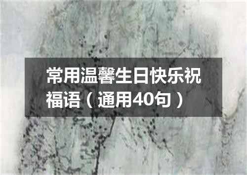 常用温馨生日快乐祝福语（通用40句）