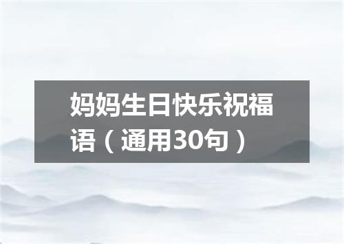 妈妈生日快乐祝福语（通用30句）