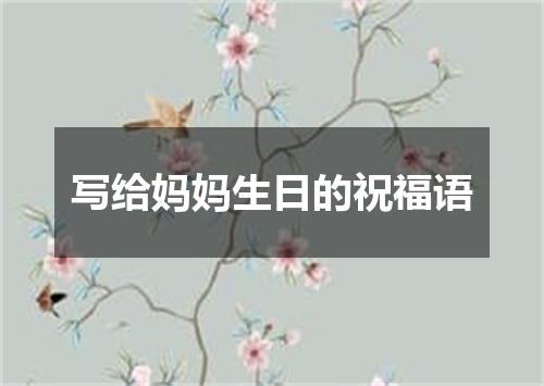 写给妈妈生日的祝福语