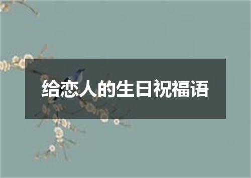 给恋人的生日祝福语