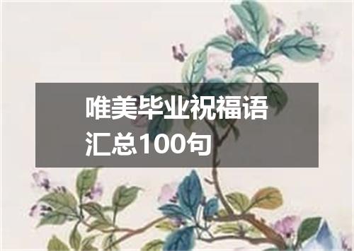 唯美毕业祝福语汇总100句