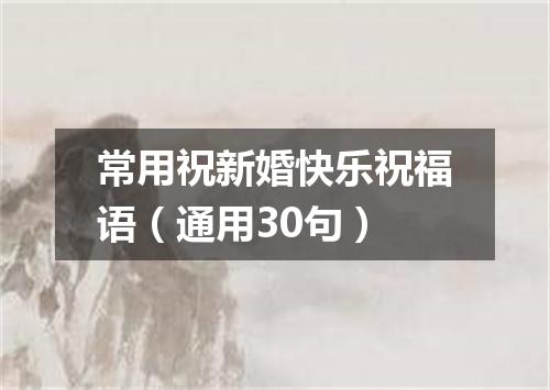 常用祝新婚快乐祝福语(通用30句)
