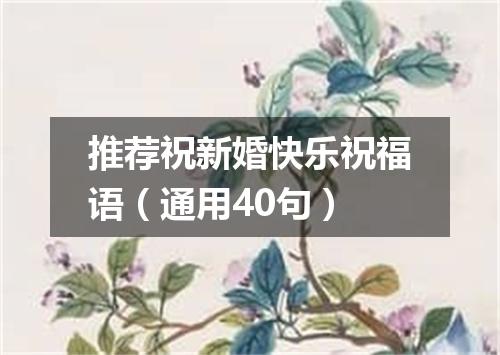 推荐祝新婚快乐祝福语(通用40句)