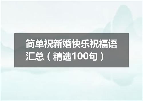 简单祝新婚快乐祝福语汇总（精选100句）