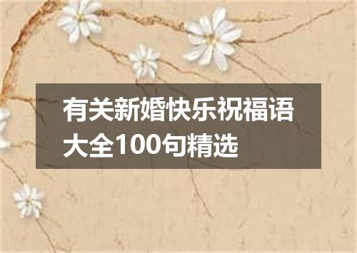 有关新婚快乐祝福语大全100句精选