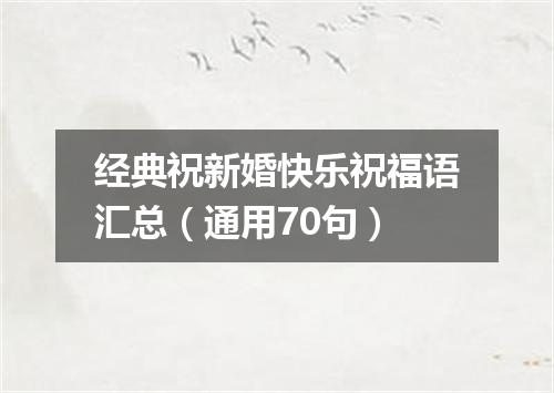经典祝新婚快乐祝福语汇总（通用70句）