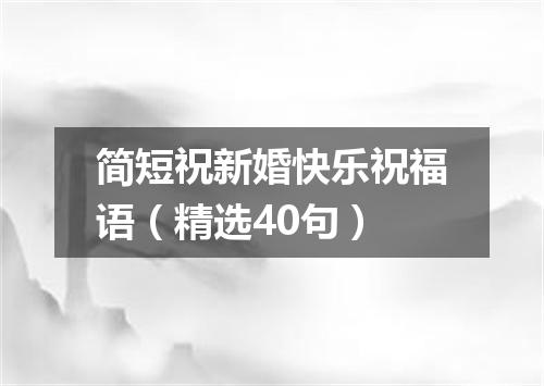 简短祝新婚快乐祝福语（精选40句）
