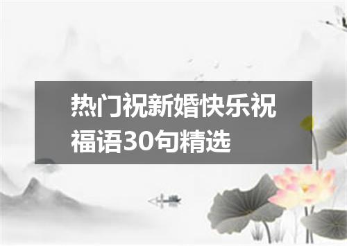 热门祝新婚快乐祝福语30句精选
