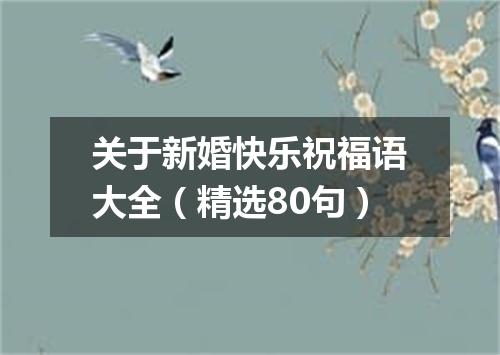 关于新婚快乐祝福语大全（精选80句）
