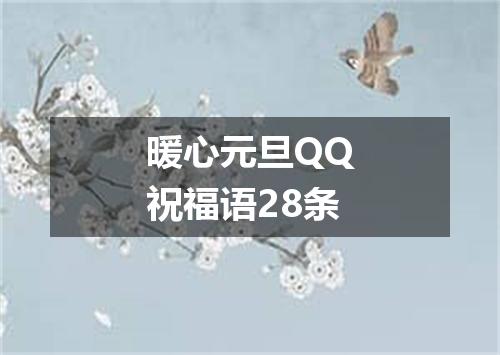 暖心元旦QQ祝福语28条