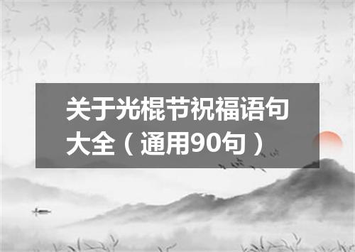 关于光棍节祝福语句大全（通用90句）