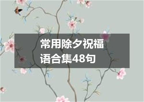 常用除夕祝福语合集48句