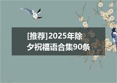[推荐]2025年除夕祝福语合集90条
