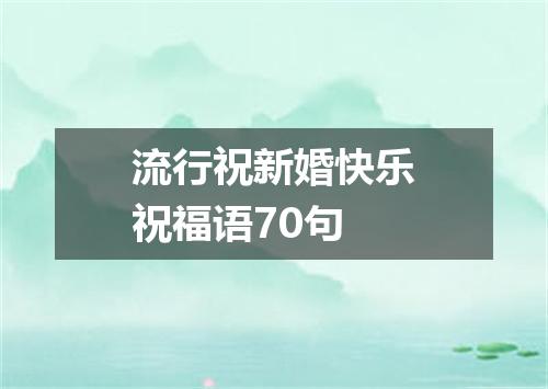 流行祝新婚快乐祝福语70句