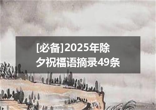 [必备]2025年除夕祝福语摘录49条