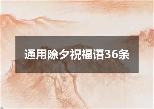 通用除夕祝福语36条