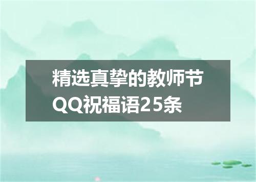 精选真挚的教师节QQ祝福语25条