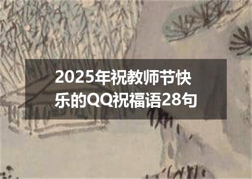 2025年祝教师节快乐的QQ祝福语28句