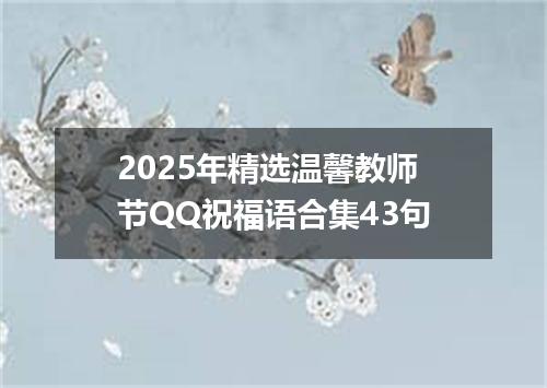 2025年精选温馨教师节QQ祝福语合集43句