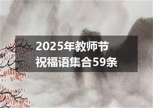 2025年教师节祝福语集合59条