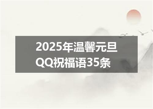 2025年温馨元旦QQ祝福语35条