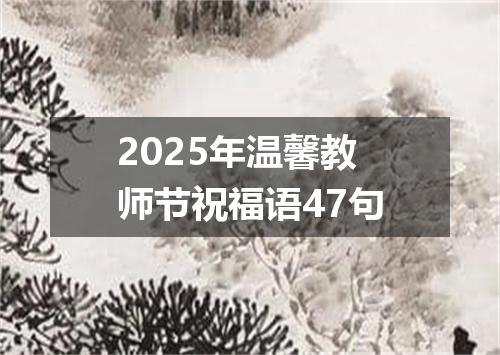 2025年温馨教师节祝福语47句
