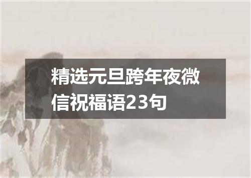 精选元旦跨年夜微信祝福语23句