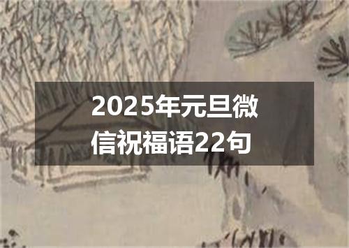 2025年元旦微信祝福语22句