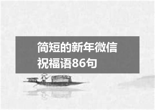简短的新年微信祝福语86句