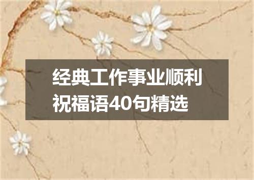 经典工作事业顺利祝福语40句精选