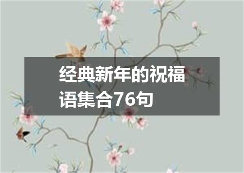 经典新年的祝福语集合76句