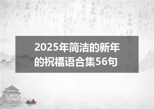 2025年简洁的新年的祝福语合集56句