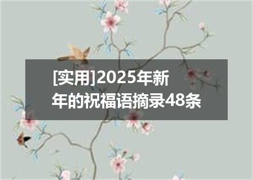 [实用]2025年新年的祝福语摘录48条