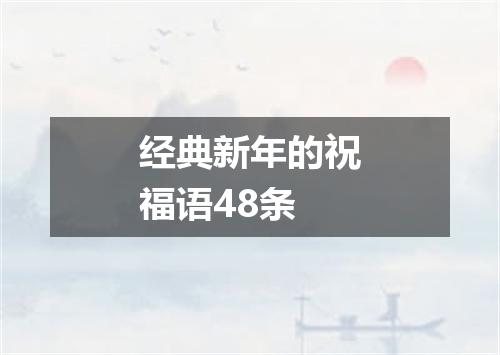 经典新年的祝福语48条
