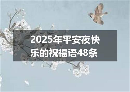 2025年平安夜快乐的祝福语48条