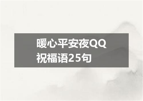 暖心平安夜QQ祝福语25句