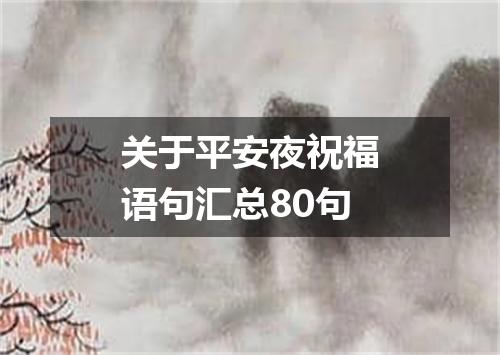关于平安夜祝福语句汇总80句