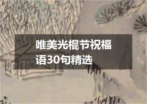 唯美光棍节祝福语30句精选